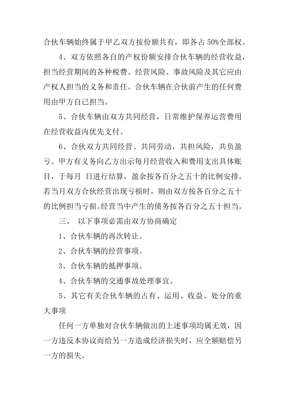 合伙经营车辆协议书范例.docx_第2页