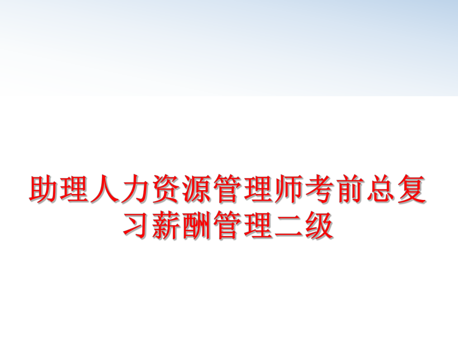 最新助理人力资源师考前总复习薪酬二级精品课件.ppt_第1页