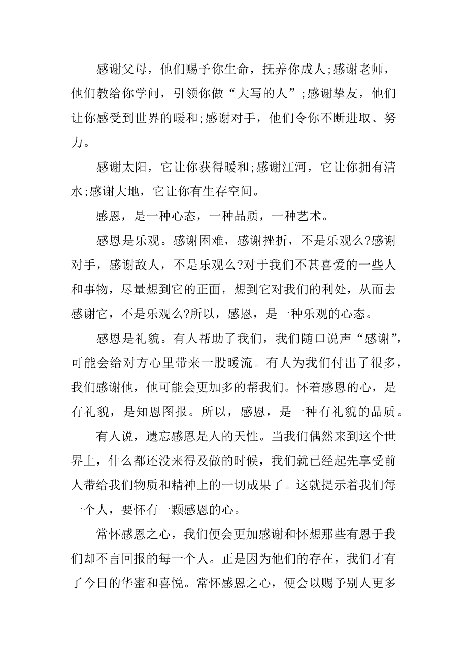 学生感恩主题演讲稿例文.docx_第2页