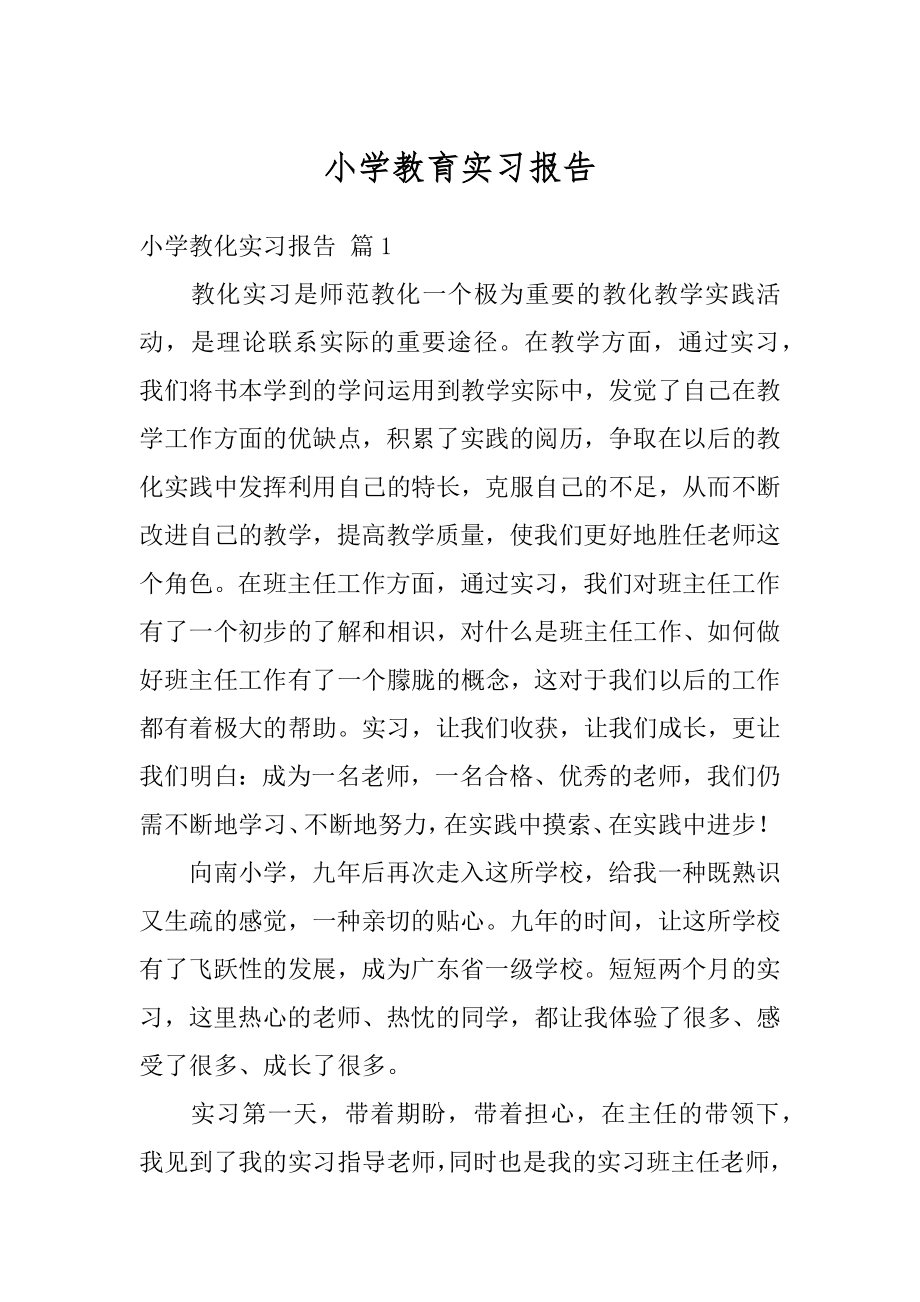 小学教育实习报告精选.docx_第1页