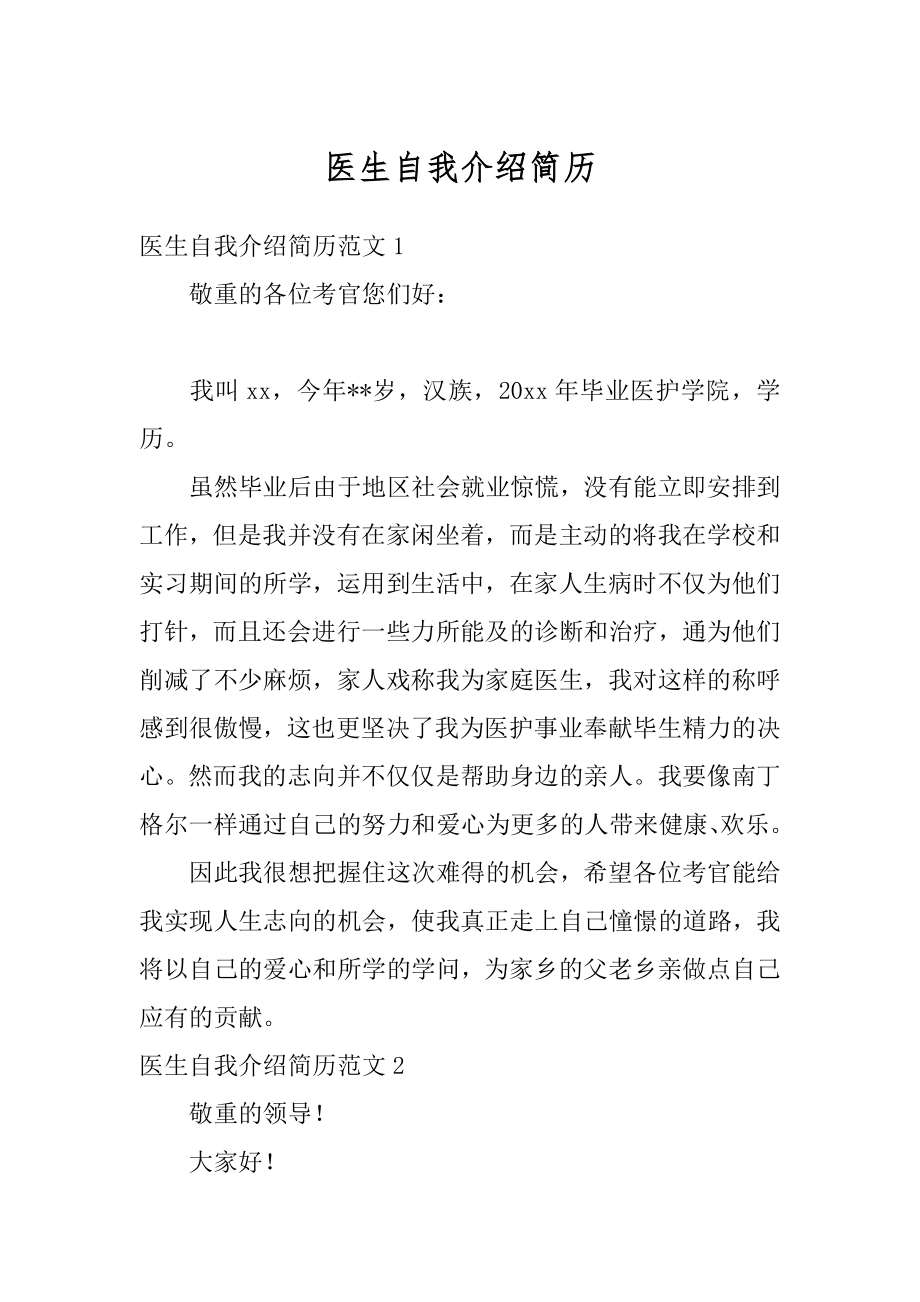 医生自我介绍简历汇总.docx_第1页