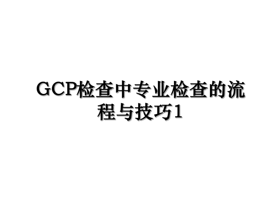 GCP检查中专业检查的流程与技巧1.ppt_第1页