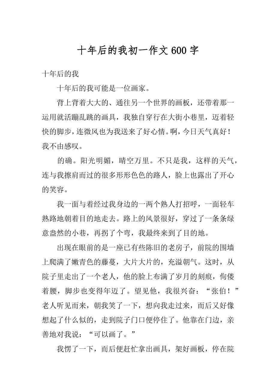 十年后的我初一作文600字优质.docx_第1页