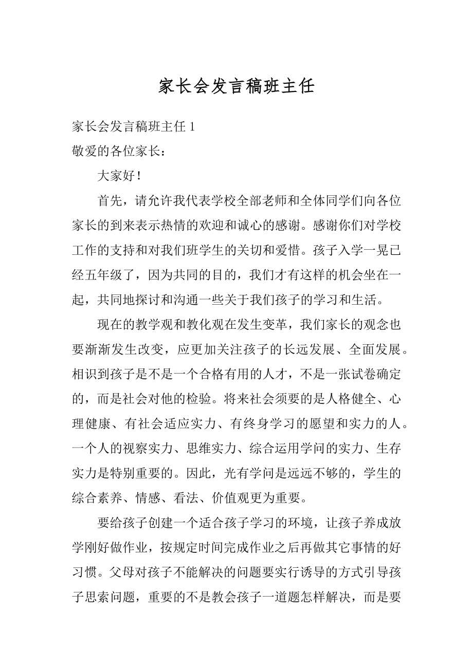 家长会发言稿班主任最新.docx_第1页