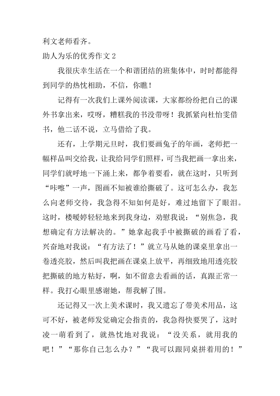 助人为乐的优秀作文汇总.docx_第2页