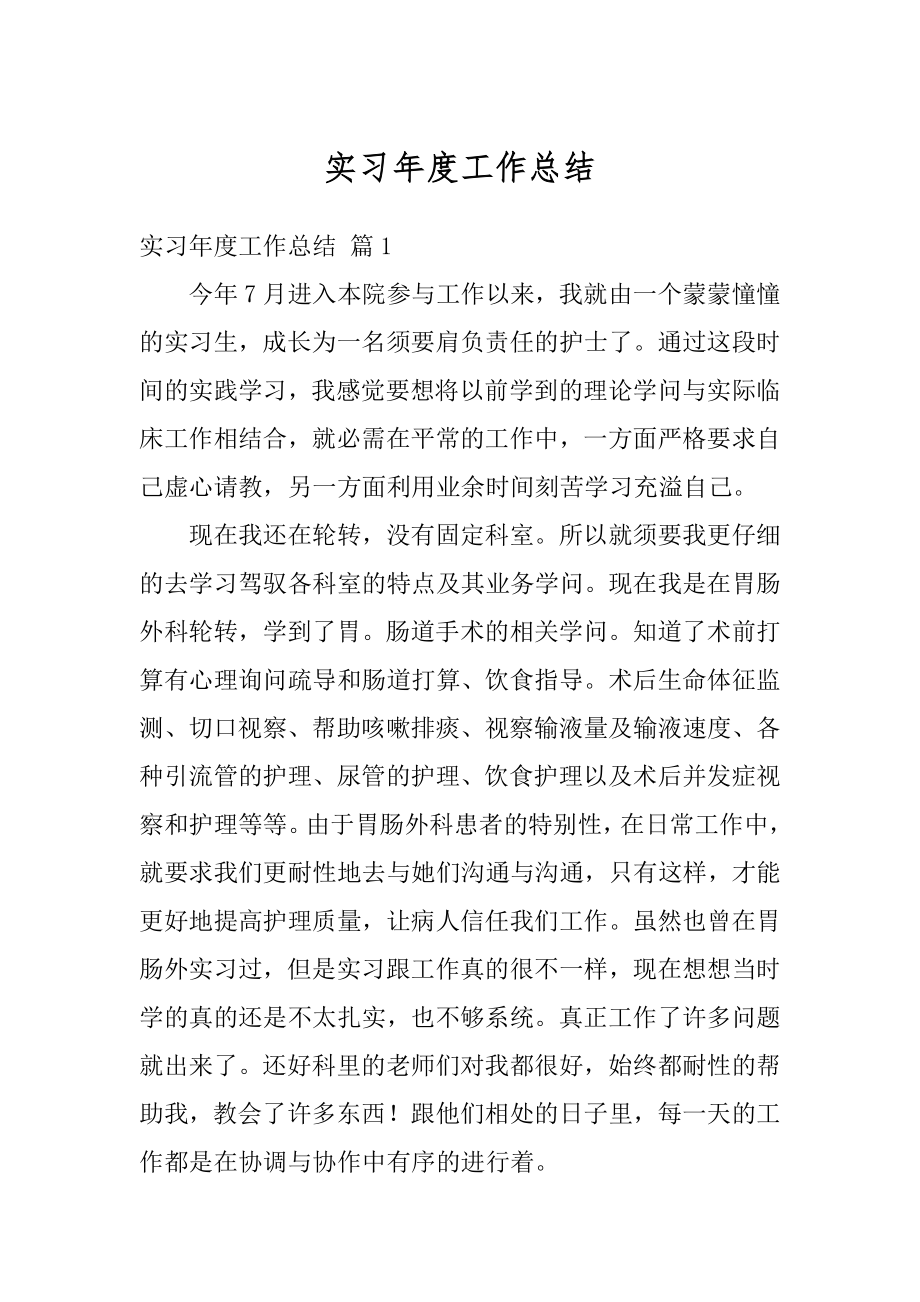 实习年度工作总结汇总.docx_第1页