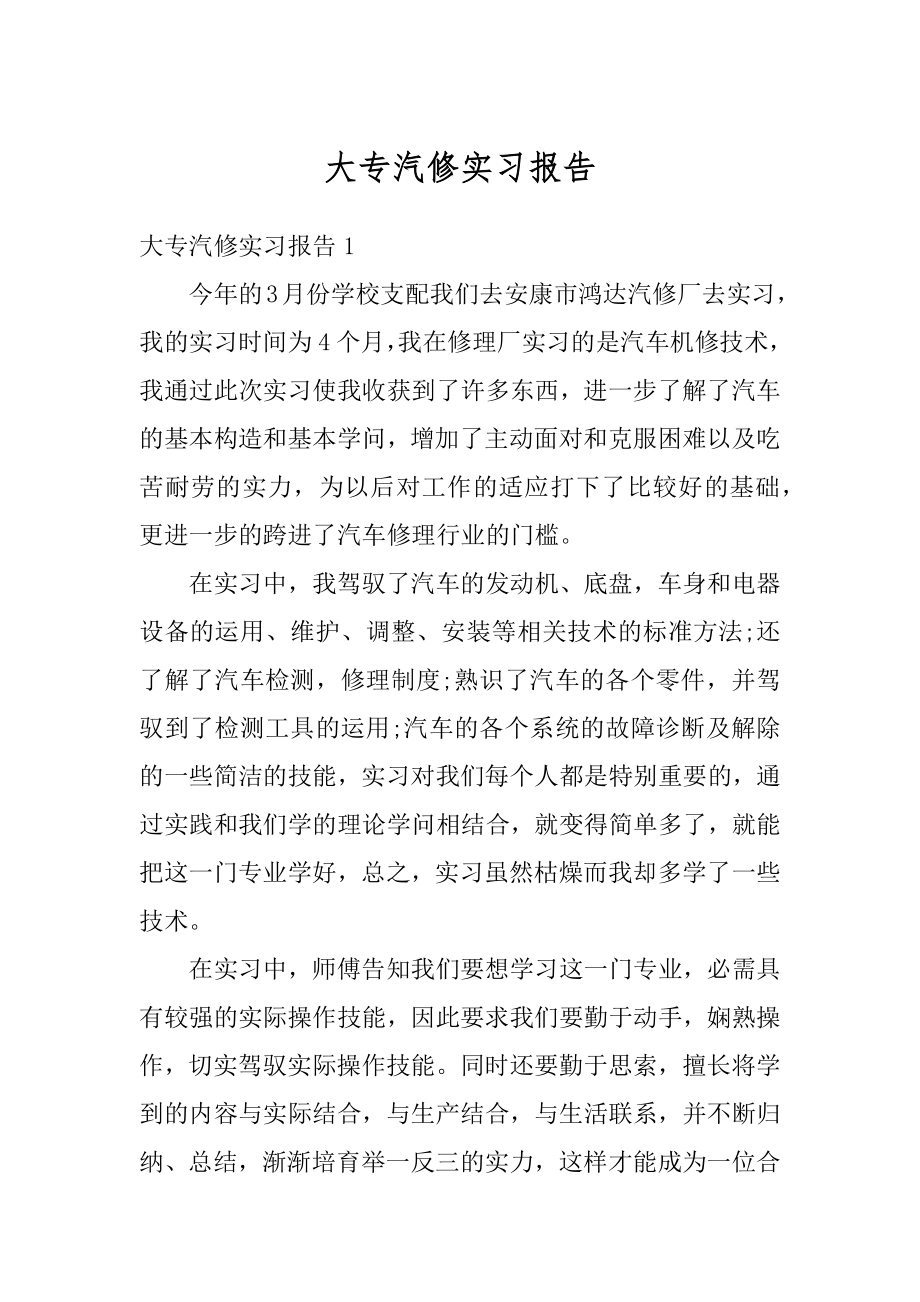 大专汽修实习报告汇总.docx_第1页