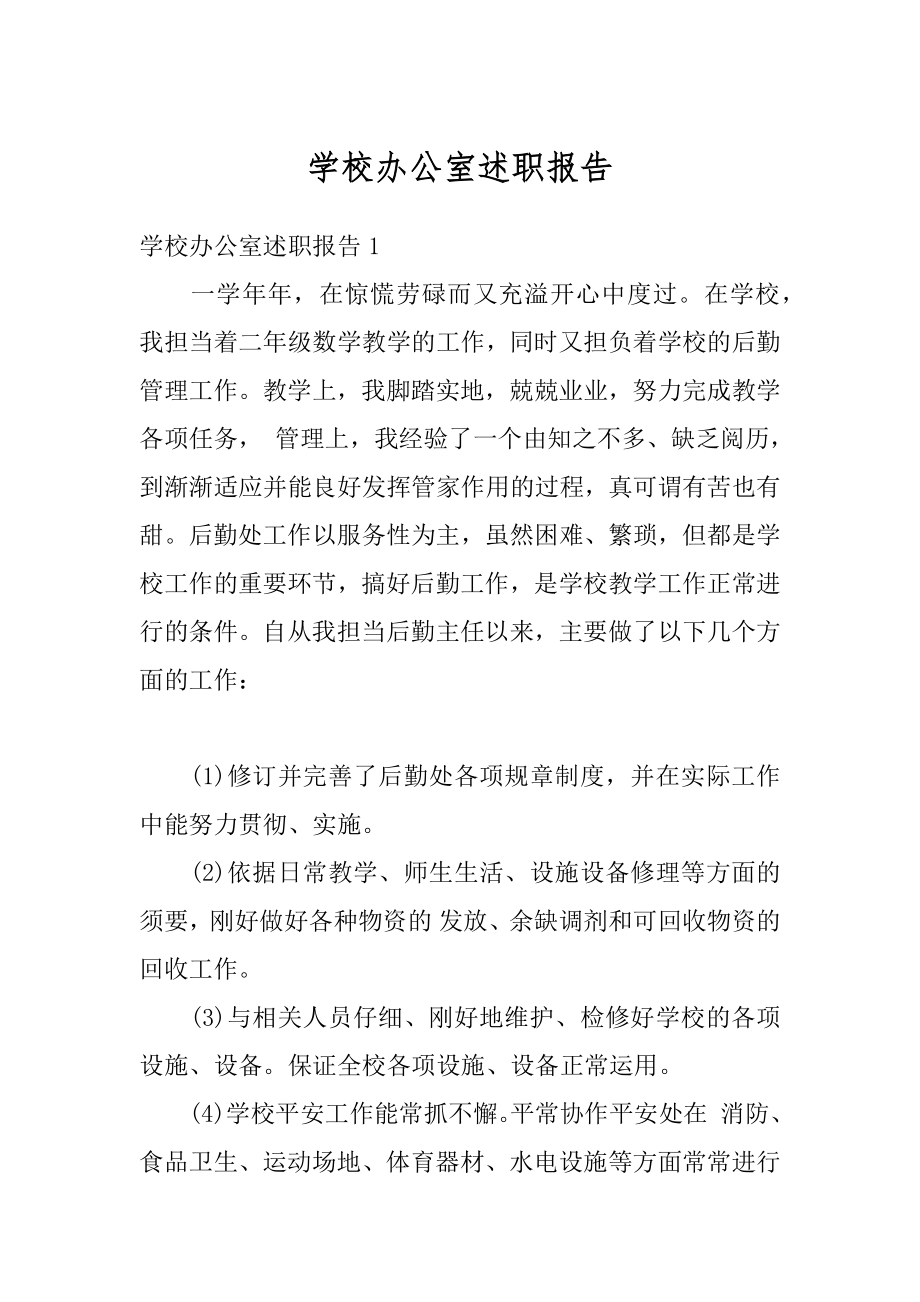 学校办公室述职报告例文.docx_第1页