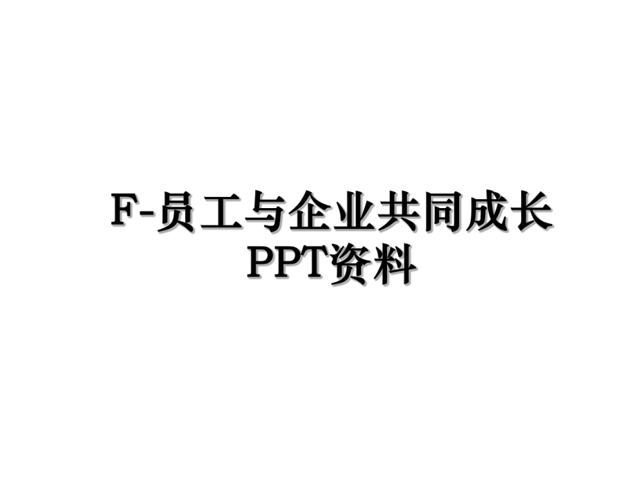 F-员工与企业共同成长PPT资料.ppt_第1页