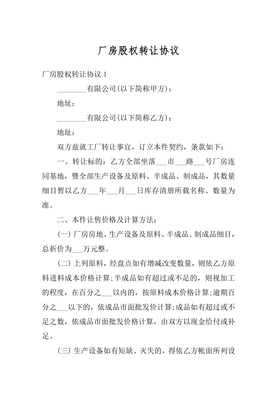 厂房股权转让协议范本.docx_第1页