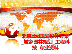 最新北京cbd规划设计方案_城乡园林规划_工程科技_专业资料精品课件.ppt