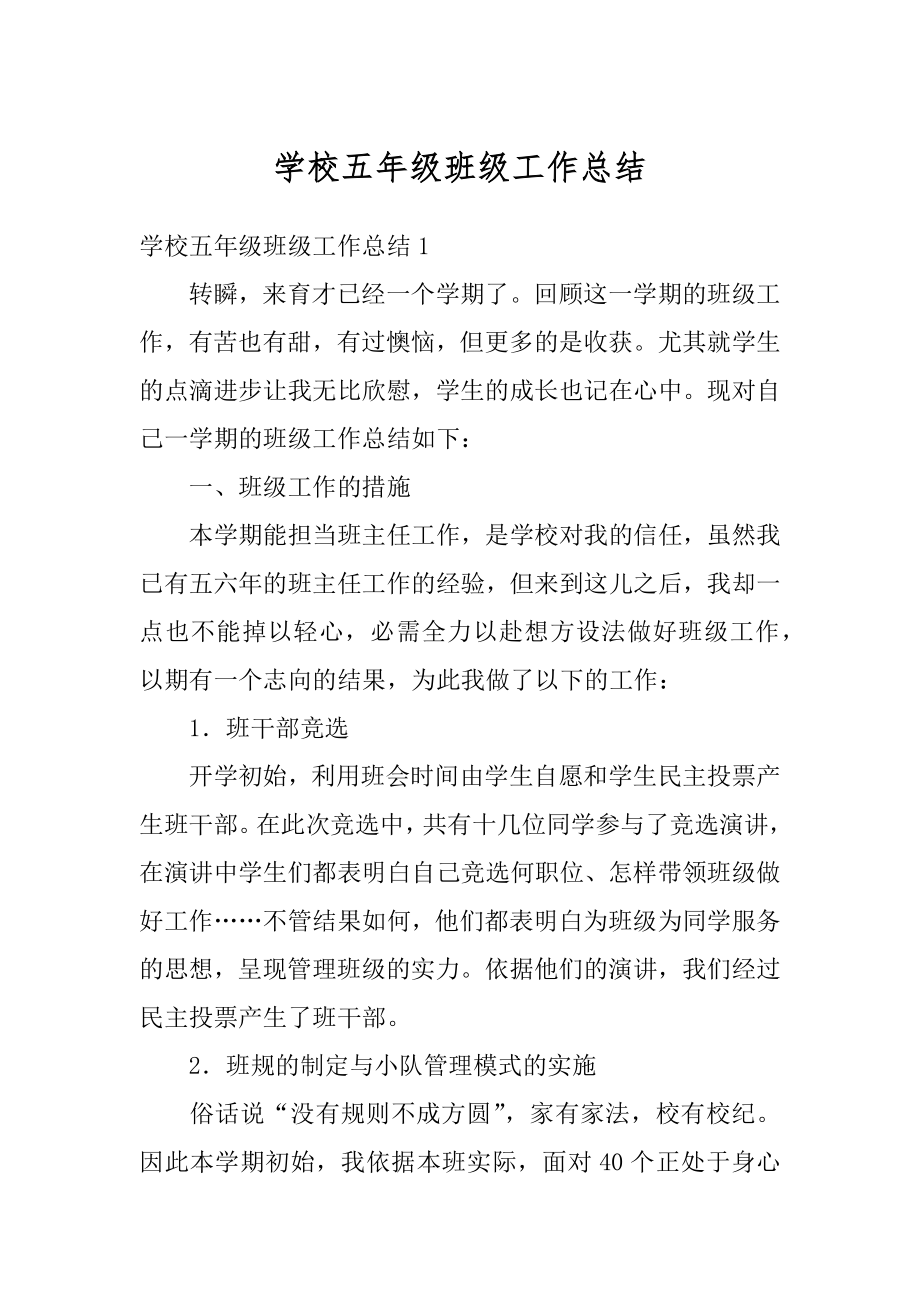 学校五年级班级工作总结精编.docx_第1页