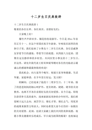 十二岁生日庆典致辞最新.docx