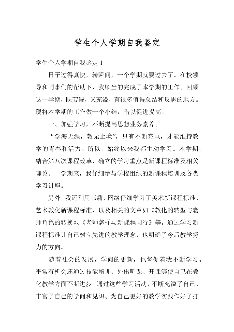 学生个人学期自我鉴定汇总.docx_第1页