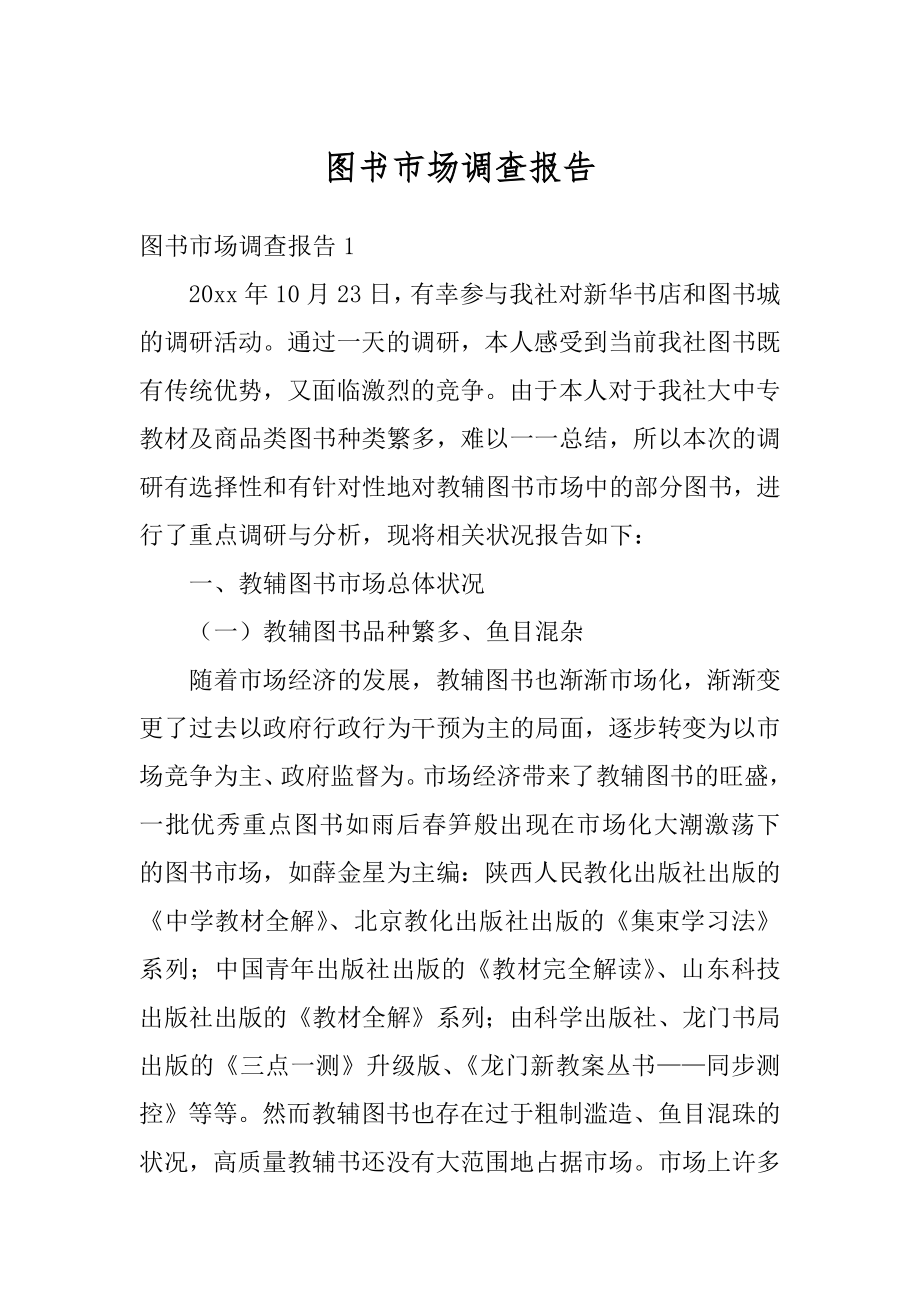 图书市场调查报告范例.docx_第1页