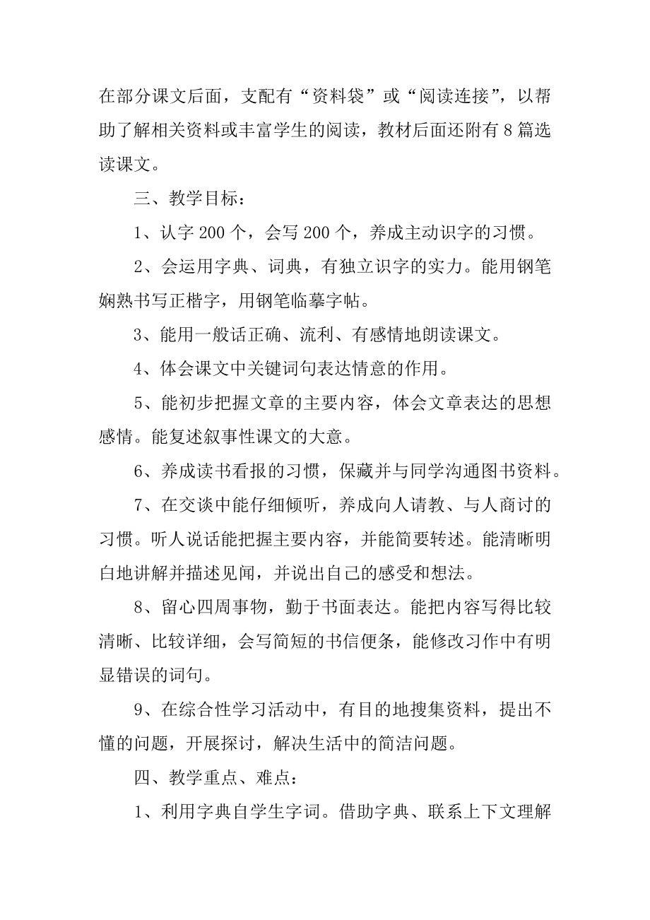 小学四年级语文新学期教学计划书最新.docx_第2页