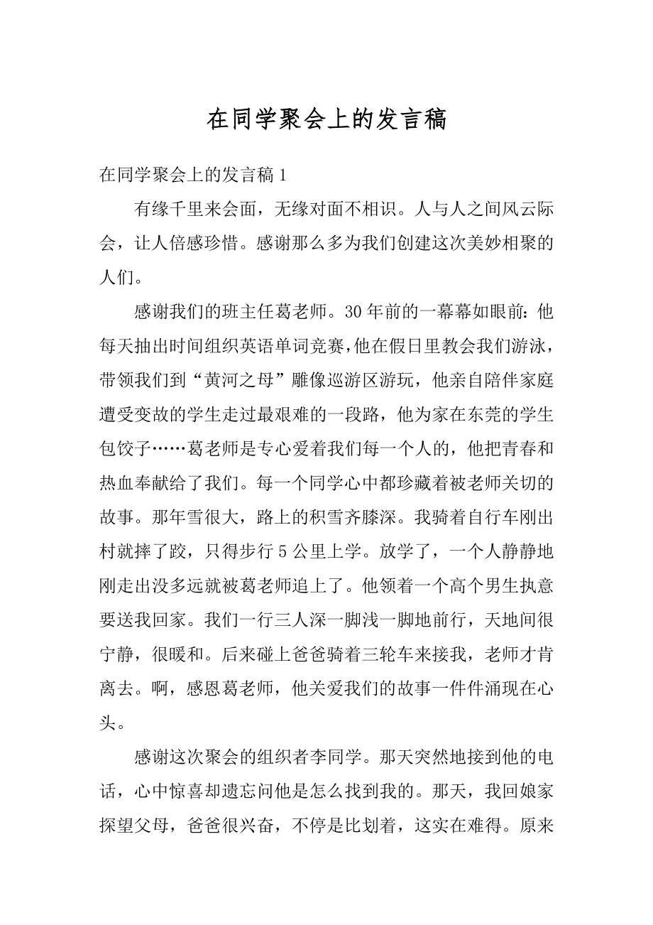 在同学聚会上的发言稿汇总.docx_第1页