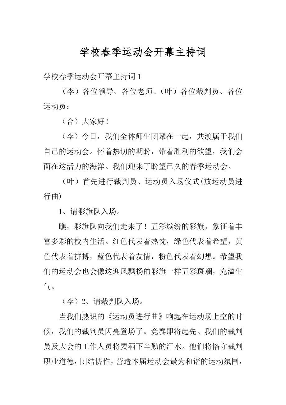 学校春季运动会开幕主持词汇总.docx_第1页