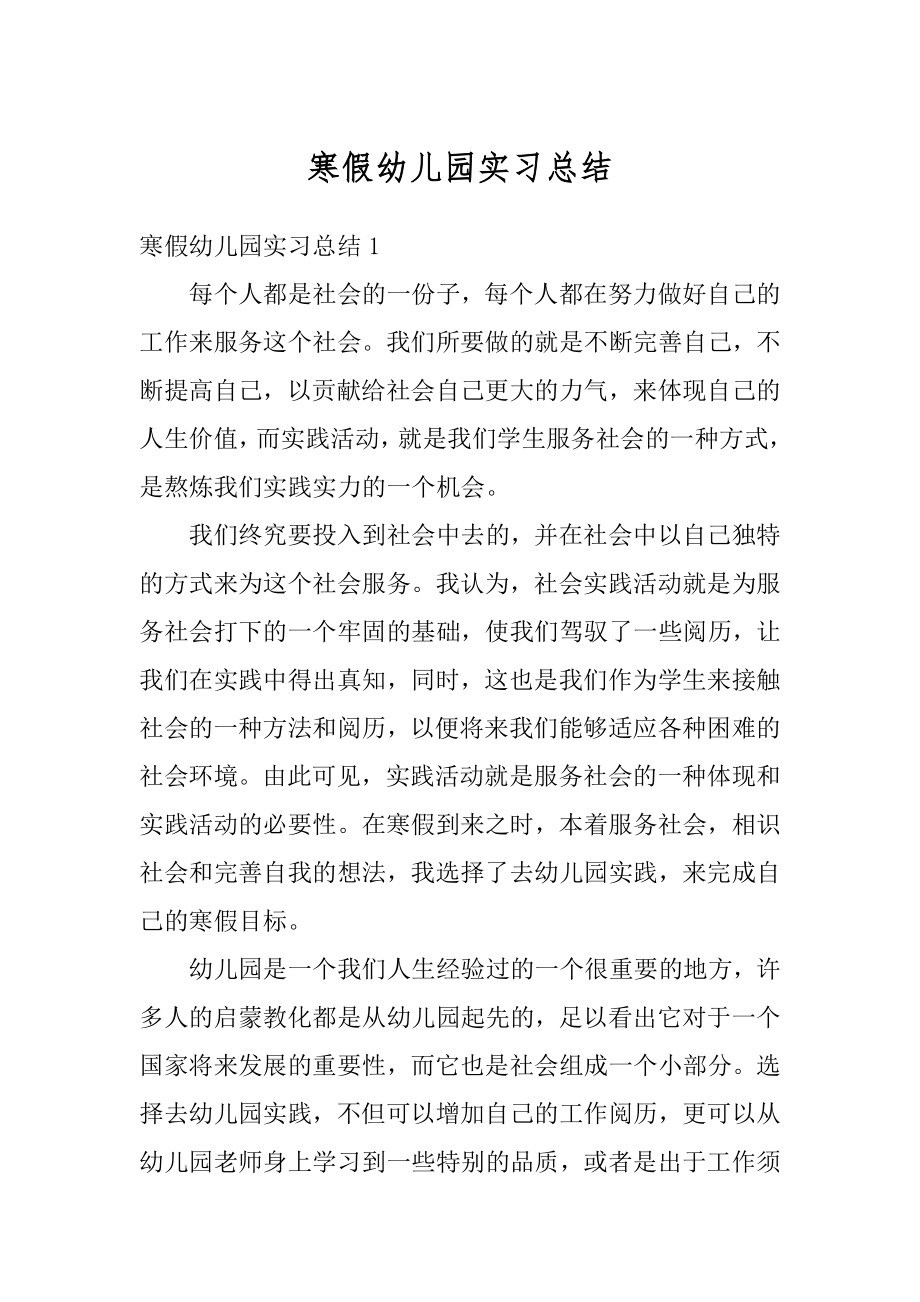 寒假幼儿园实习总结精编.docx_第1页