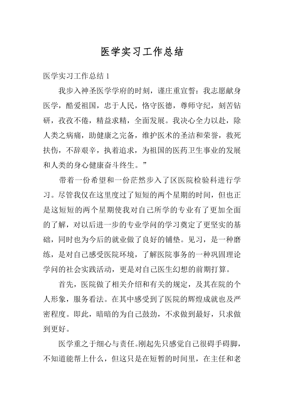 医学实习工作总结汇编.docx_第1页