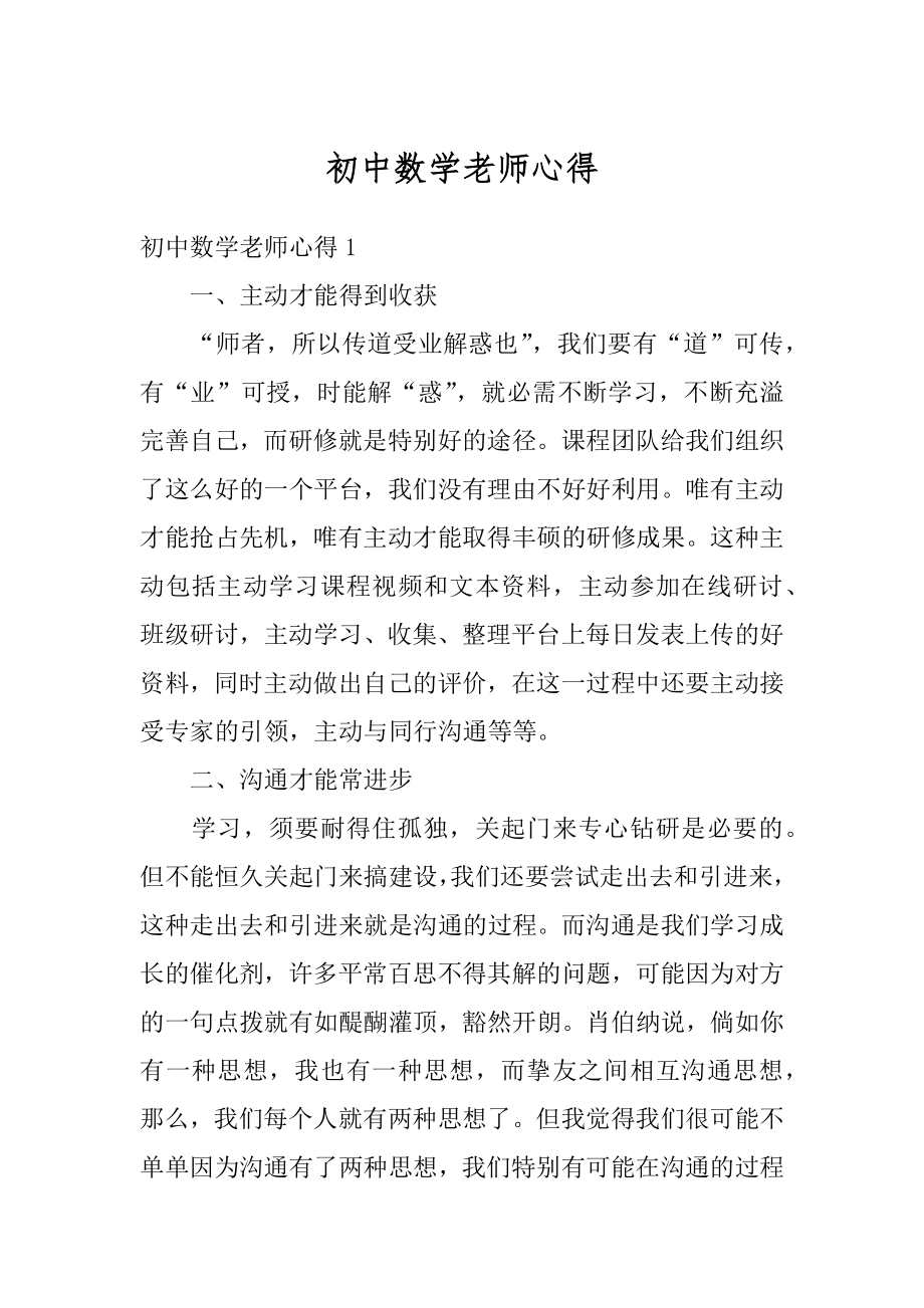 初中数学老师心得最新.docx_第1页