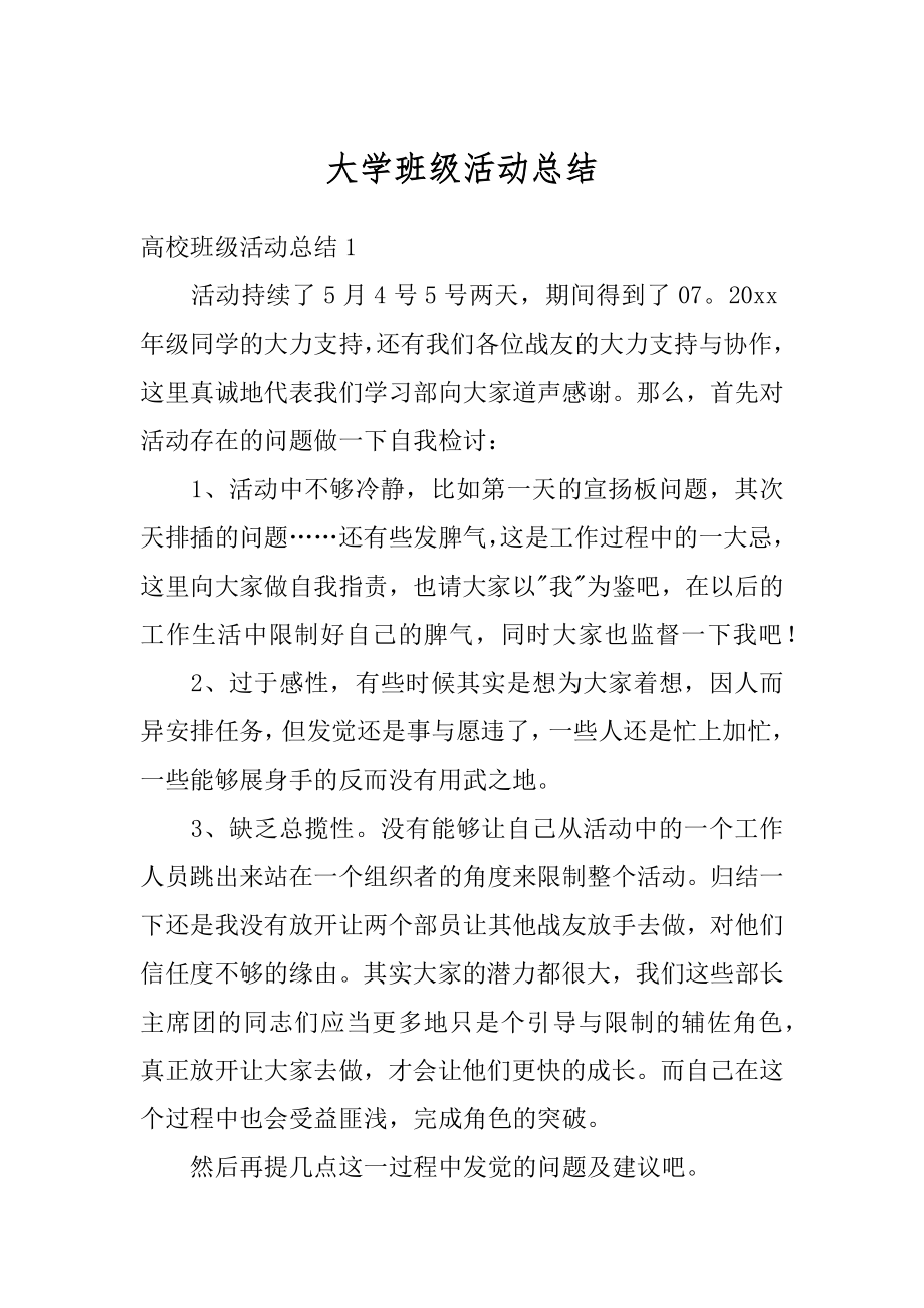 大学班级活动总结汇编.docx_第1页