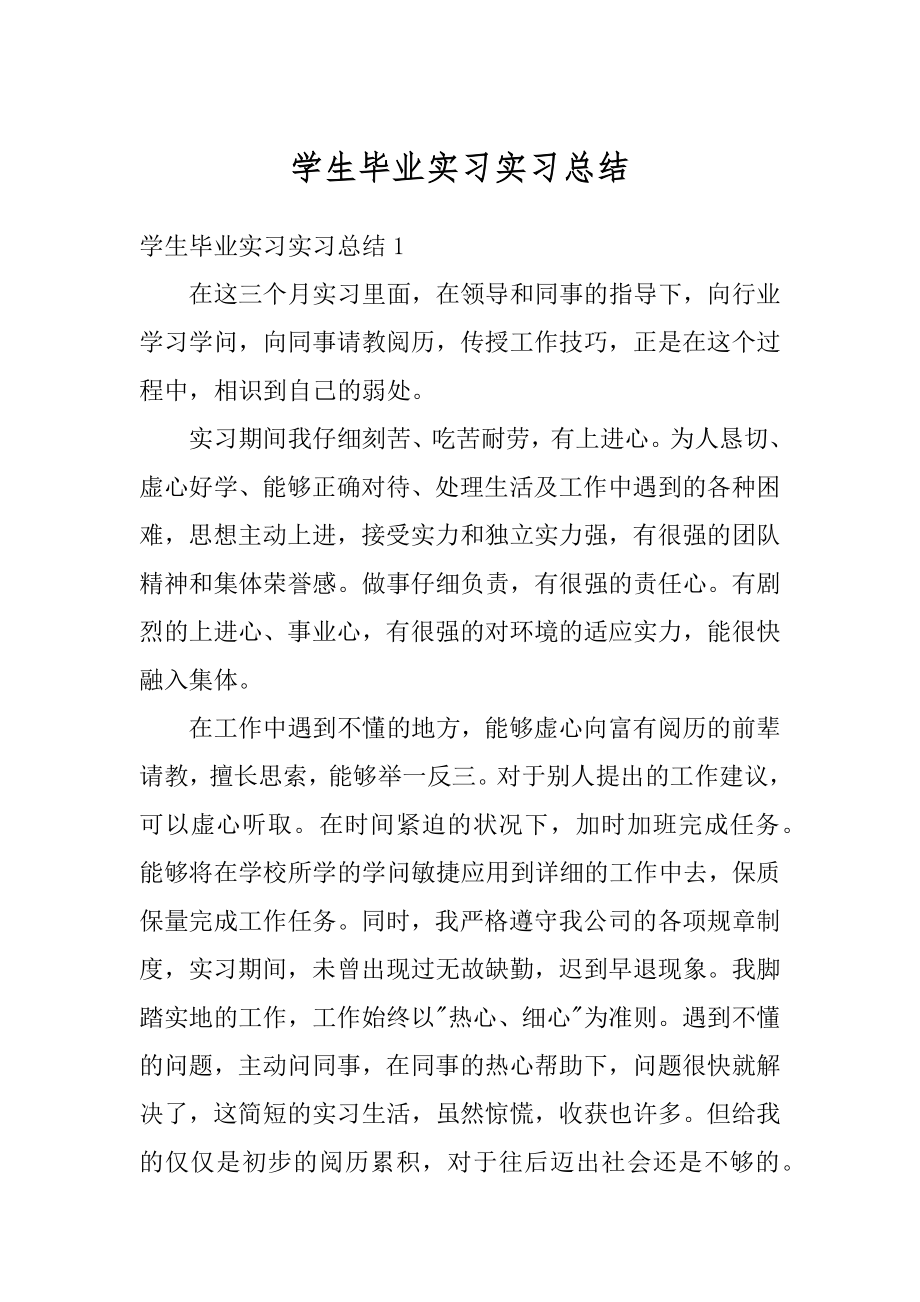 学生毕业实习实习总结范本.docx_第1页