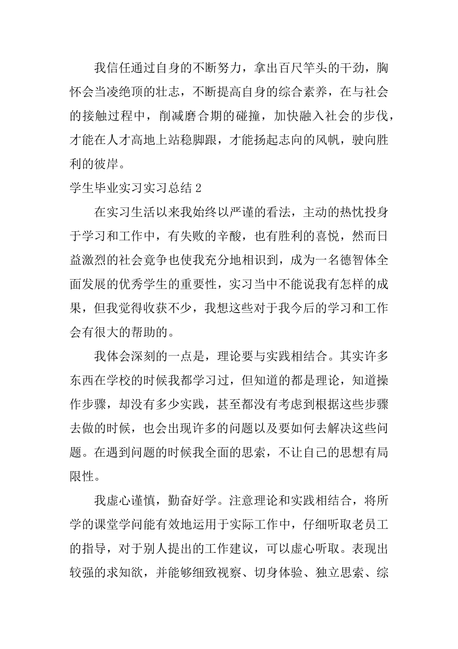 学生毕业实习实习总结范本.docx_第2页