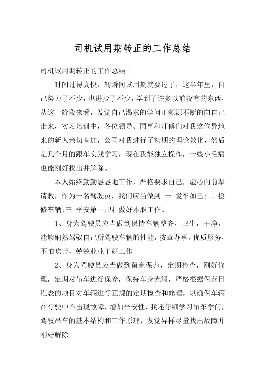 司机试用期转正的工作总结精编.docx_第1页