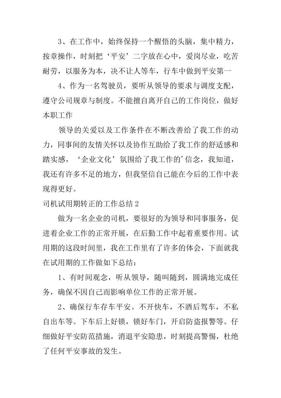 司机试用期转正的工作总结精编.docx_第2页