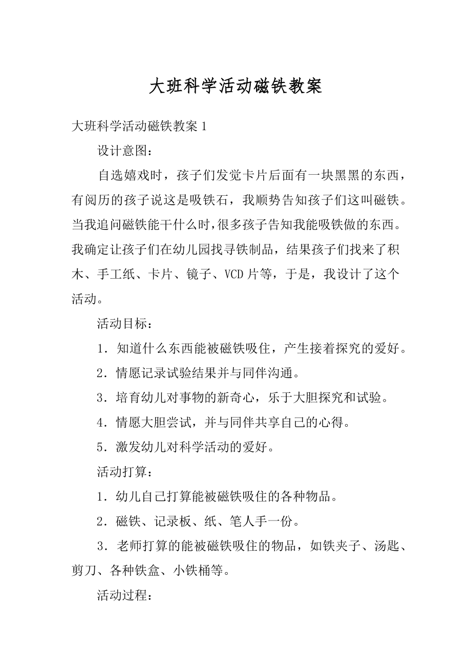 大班科学活动磁铁教案汇总.docx_第1页