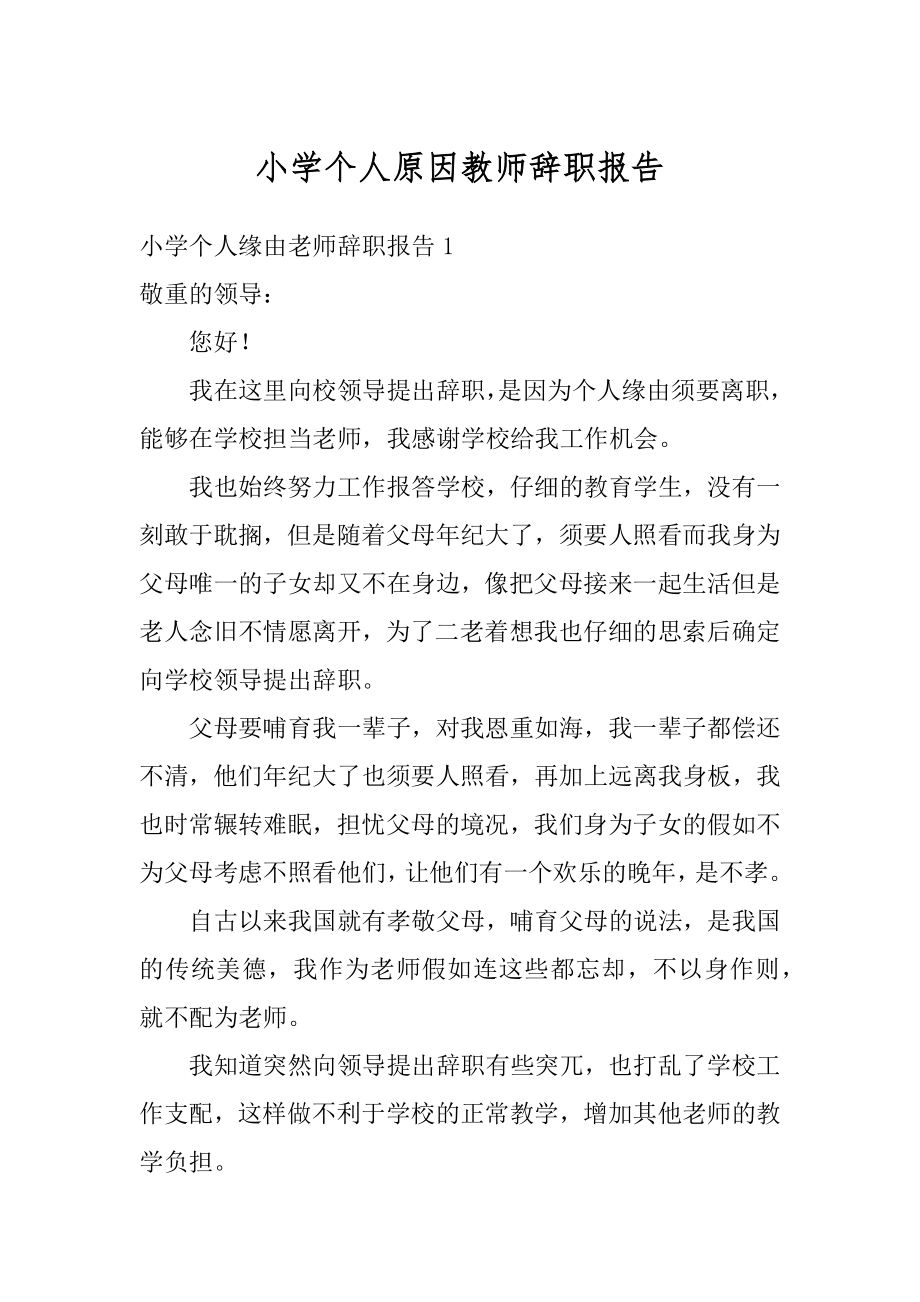 小学个人原因教师辞职报告范本.docx_第1页