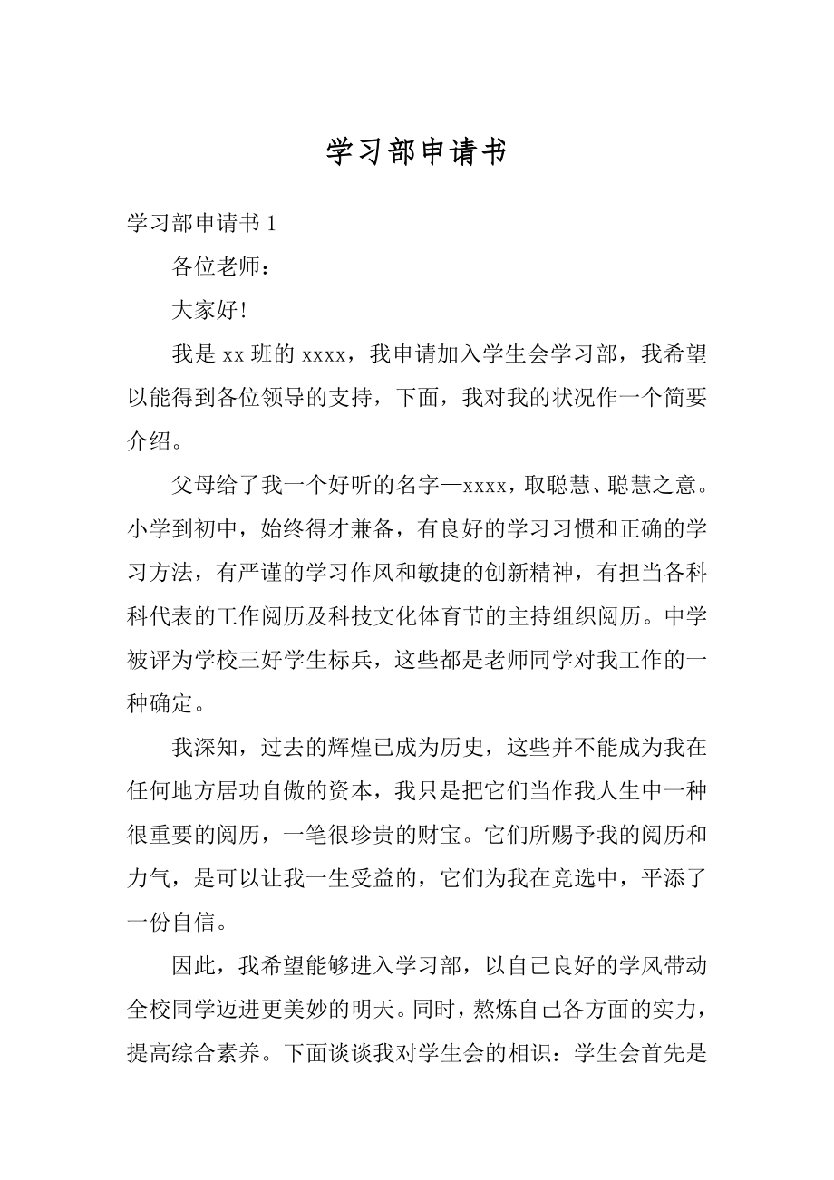 学习部申请书范例.docx_第1页