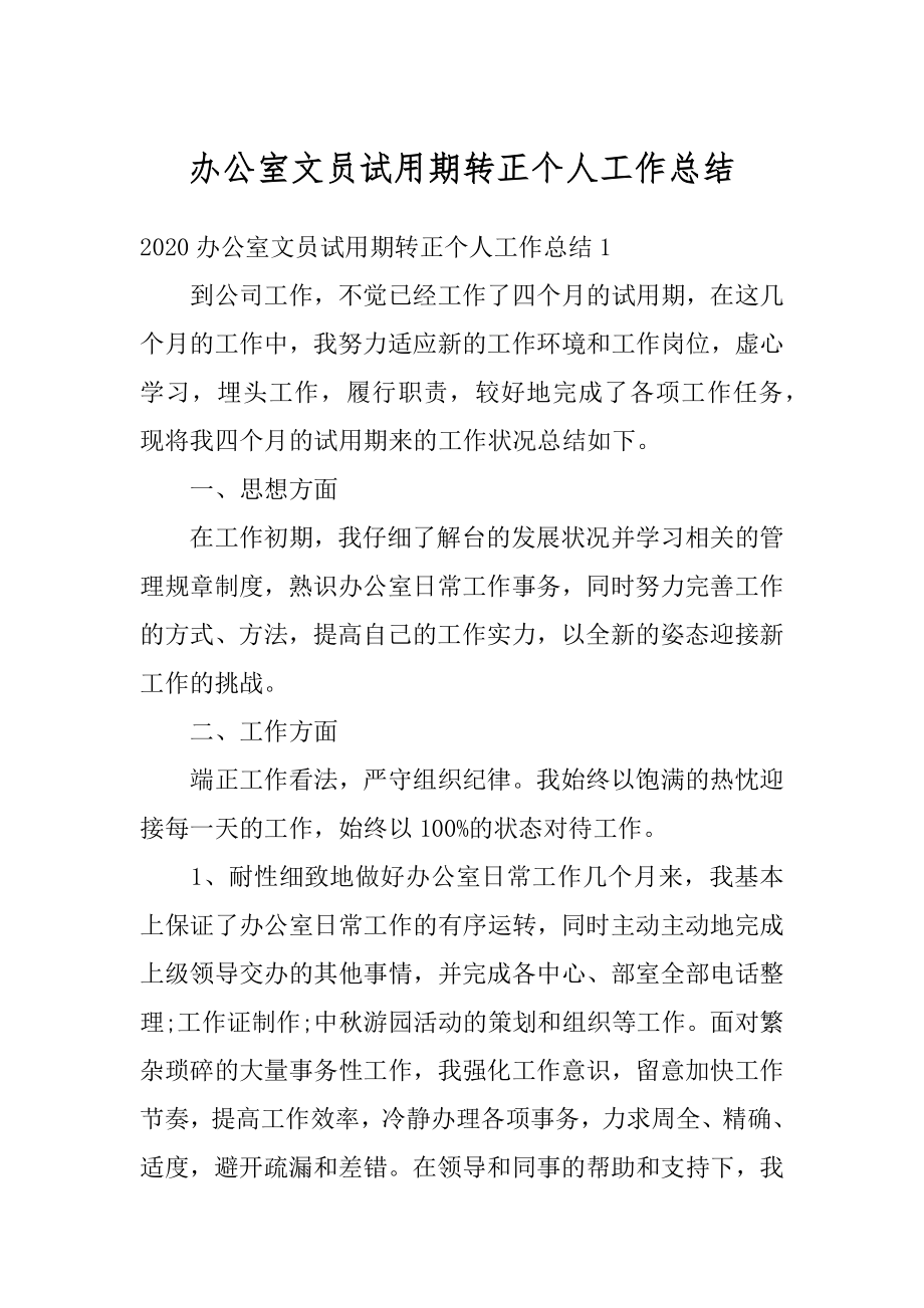 办公室文员试用期转正个人工作总结例文.docx_第1页