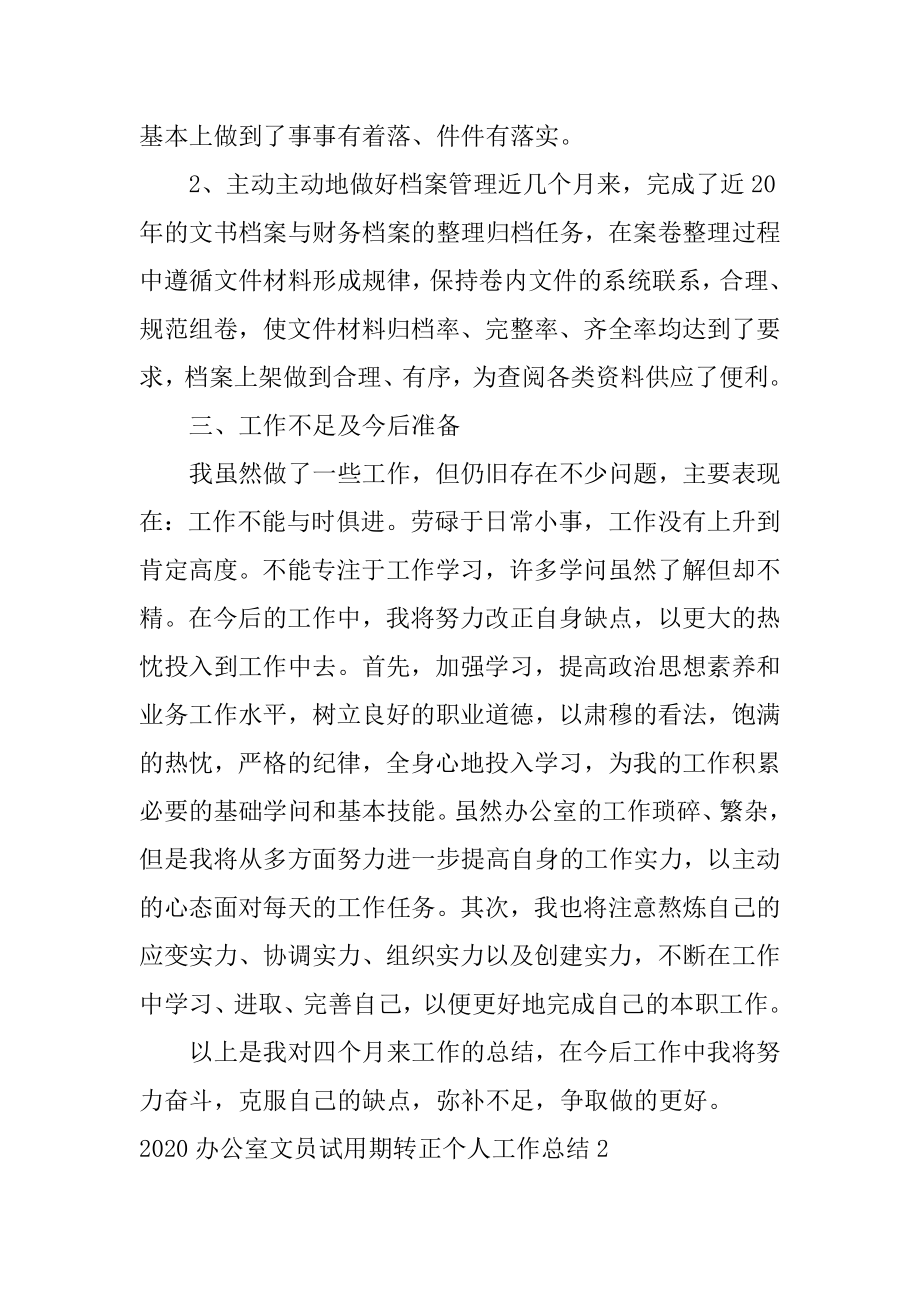 办公室文员试用期转正个人工作总结例文.docx_第2页