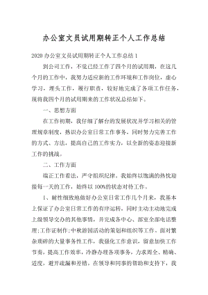 办公室文员试用期转正个人工作总结例文.docx