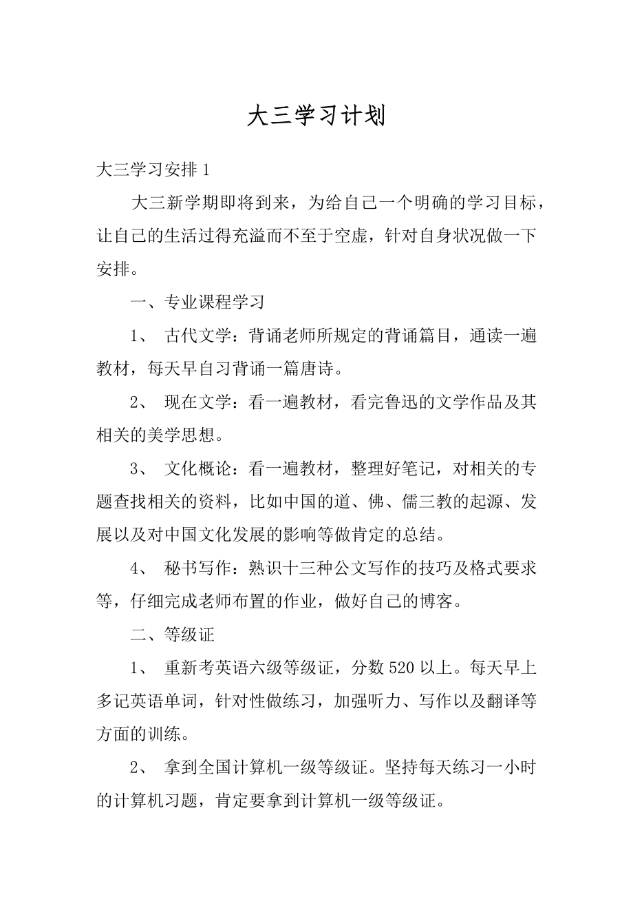 大三学习计划最新.docx_第1页