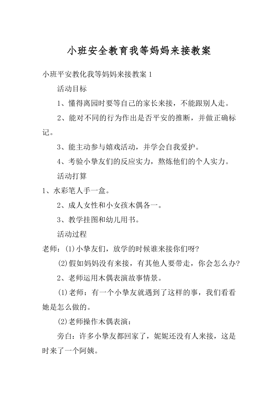 小班安全教育我等妈妈来接教案范例.docx_第1页