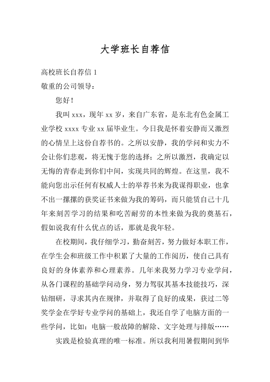 大学班长自荐信优质.docx_第1页