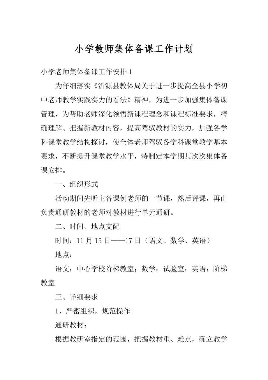 小学教师集体备课工作计划精品.docx_第1页