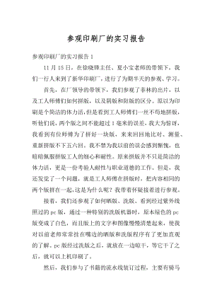 参观印刷厂的实习报告优质.docx