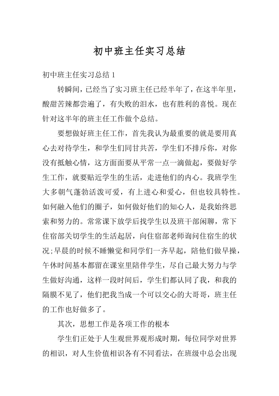 初中班主任实习总结精选.docx_第1页