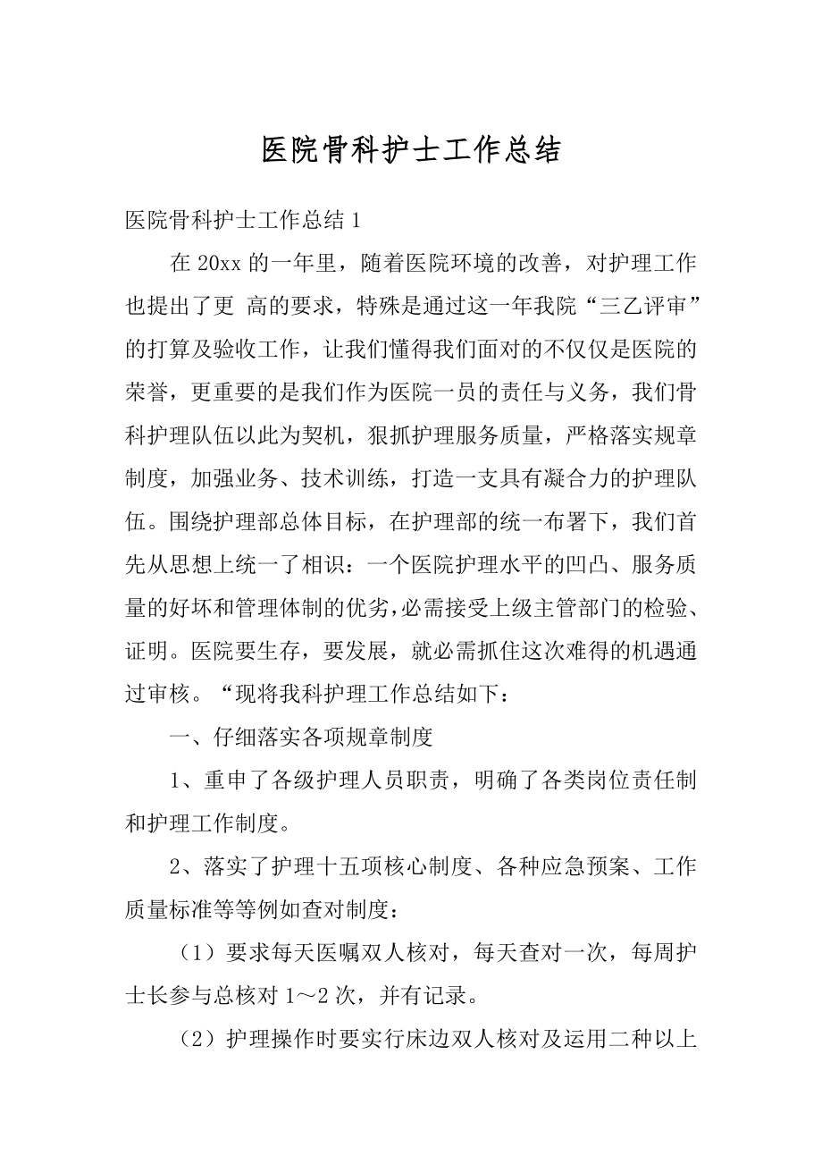 医院骨科护士工作总结汇总.docx_第1页