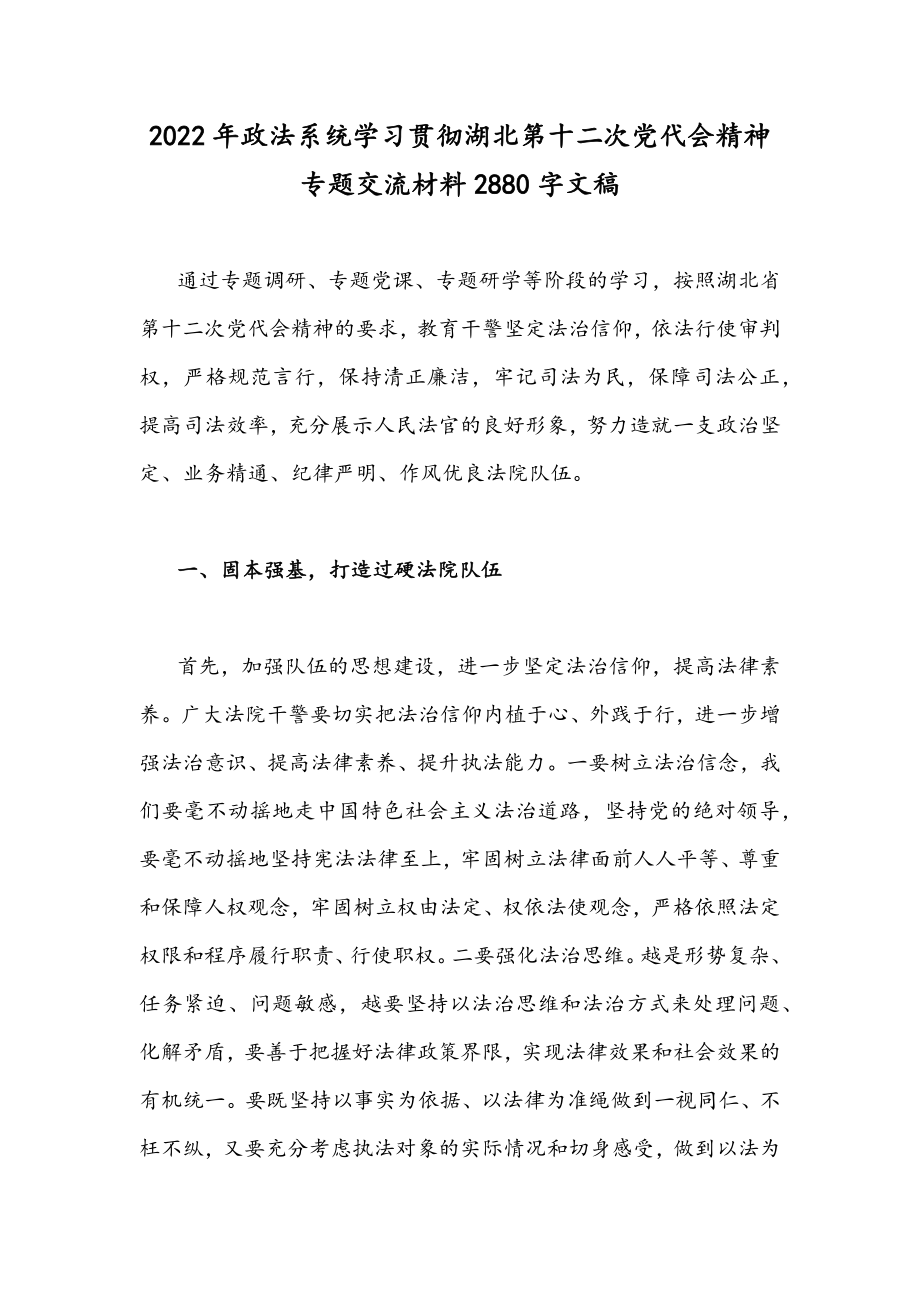 2022年政法系统学习贯彻湖北第十二次党代会精神专题交流材料2880字文稿.docx_第1页