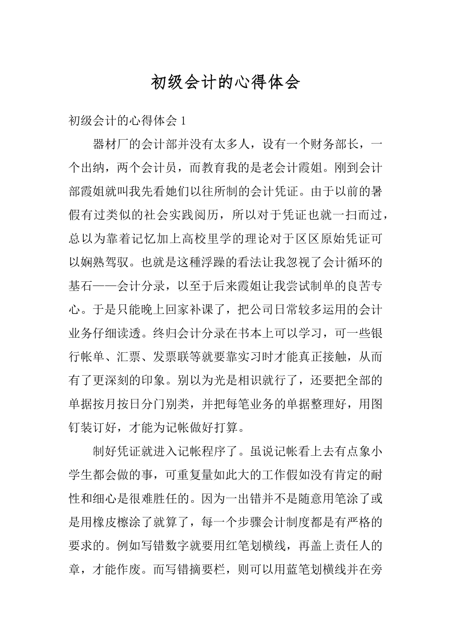 初级会计的心得体会范本.docx_第1页