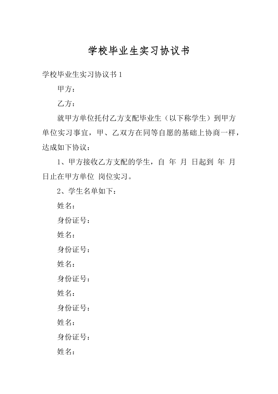 学校毕业生实习协议书范例.docx_第1页