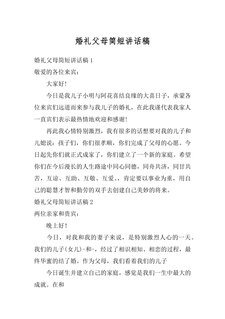 婚礼父母简短讲话稿精选.docx_第1页