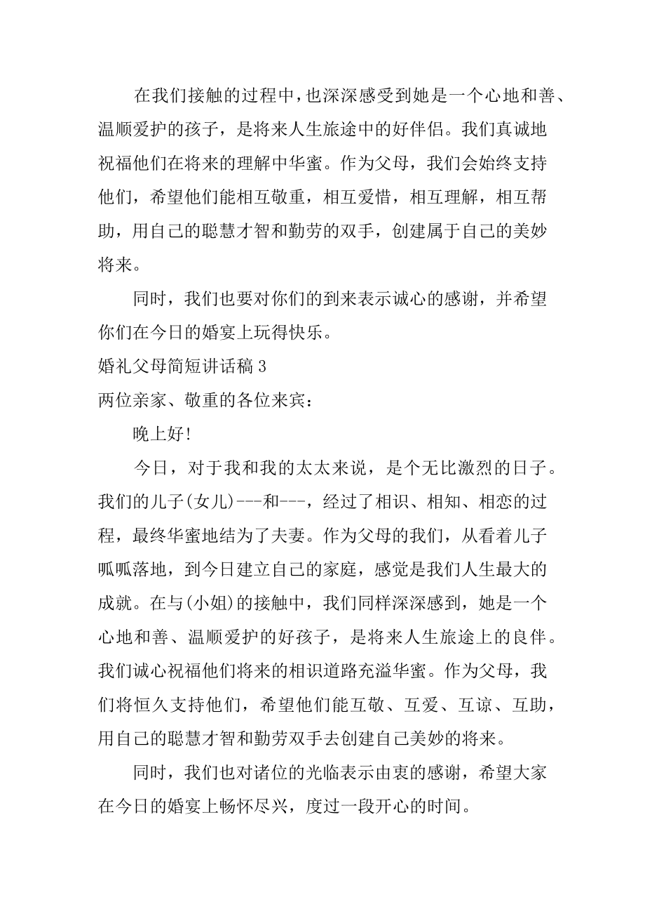 婚礼父母简短讲话稿精选.docx_第2页