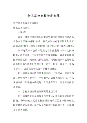 初三家长会校长发言稿例文.docx