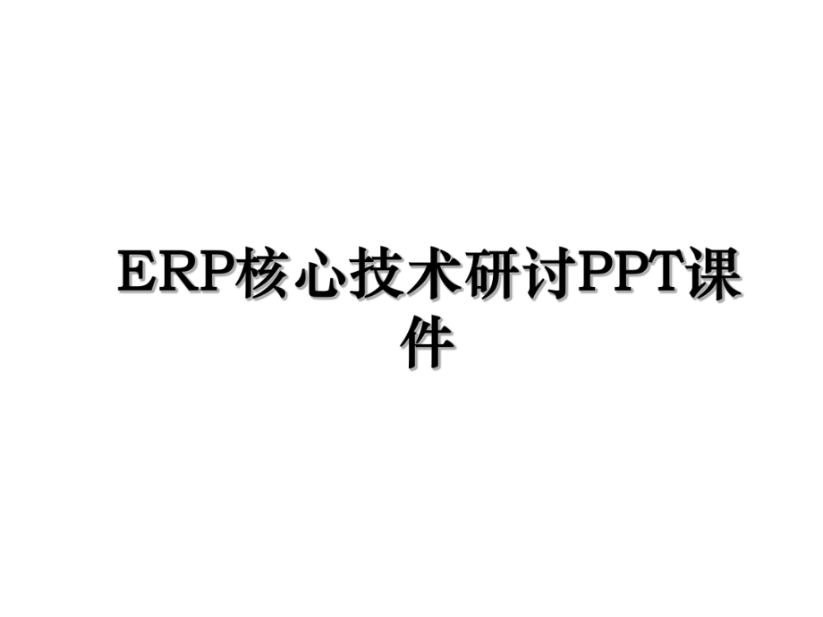 ERP核心技术研讨PPT课件.ppt_第1页